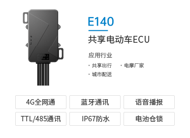 雷凰车联4G共享电动车ECU终端