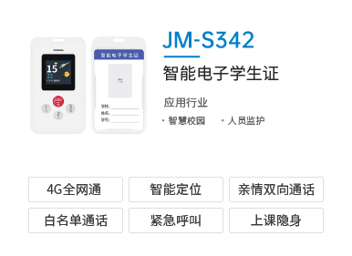 智慧校园GPS智能电子学生证JM-S342