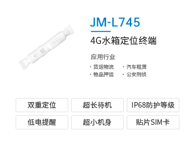 资产物流4G水箱定位器